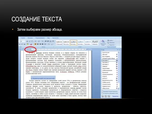 СОЗДАНИЕ ТЕКСТА Затем выбираем размер абзаца.