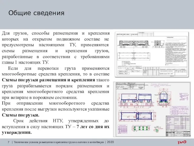 Общие сведения | Технические условия размещения и крепления грузов в вагонах и