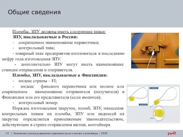 Общие сведения | Технические условия размещения и крепления грузов в вагонах и