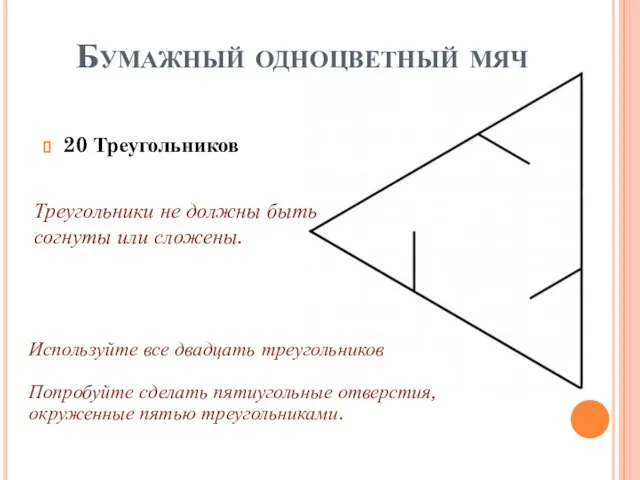 Бумажный одноцветный мяч Треугольники не должны быть согнуты или сложены. 20 Треугольников