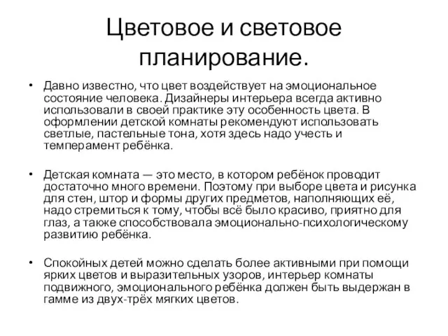 Цветовое и световое планирование. Давно известно, что цвет воздействует на эмоциональное состояние