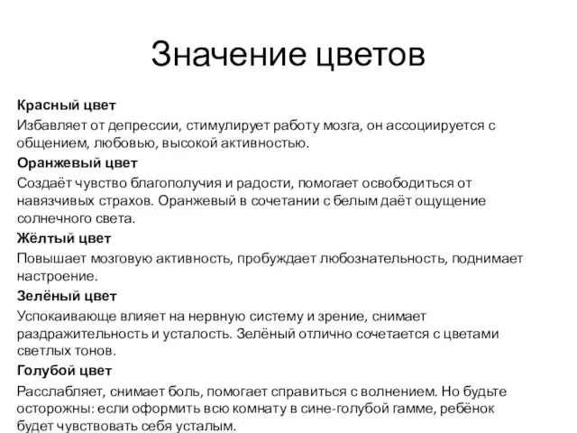 Значение цветов Красный цвет Избавляет от депрессии, стимулирует работу мозга, он ассоциируется