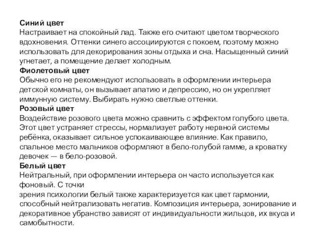 Синий цвет Настраивает на спокойный лад. Также его считают цветом творческого вдохновения.