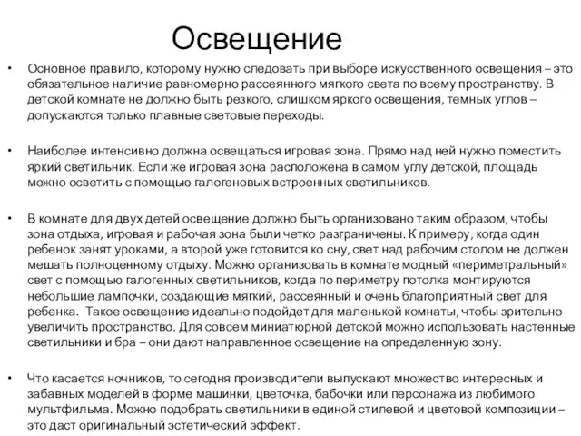 Освещение Основное правило, которому нужно следовать при выборе искусственного освещения – это