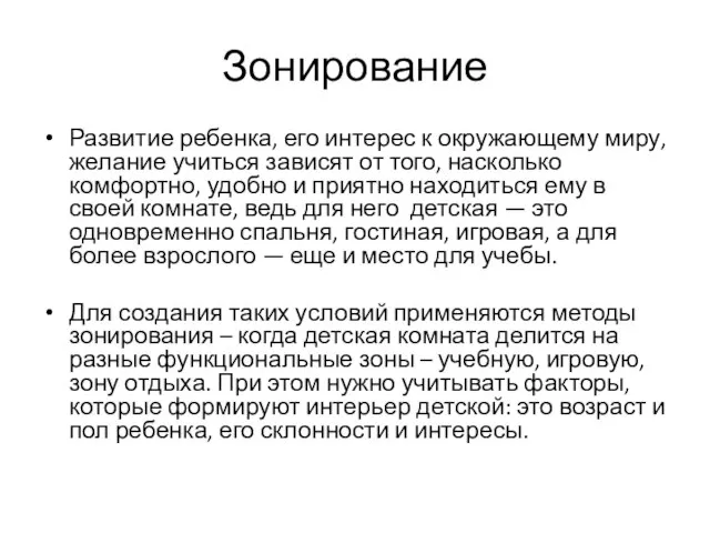 Зонирование Развитие ребенка, его интерес к окружающему миру, желание учиться зависят от