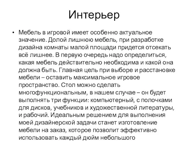 Интерьер Мебель в игровой имеет особенно актуальное значение. Долой лишнюю мебель, при