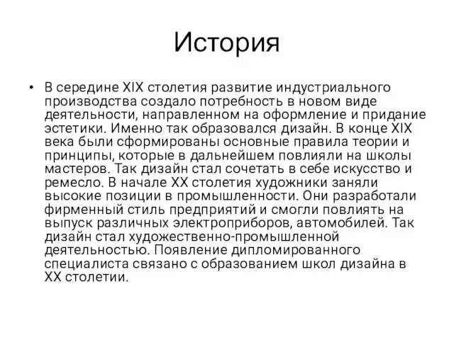 История В середине XIX столетия развитие индустриального производства создало потребность в новом