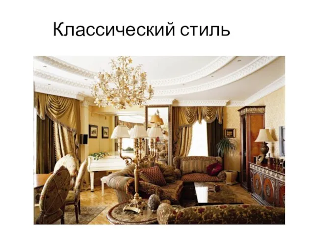 Классический стиль