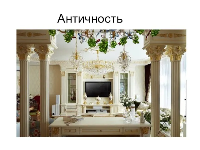 Античность