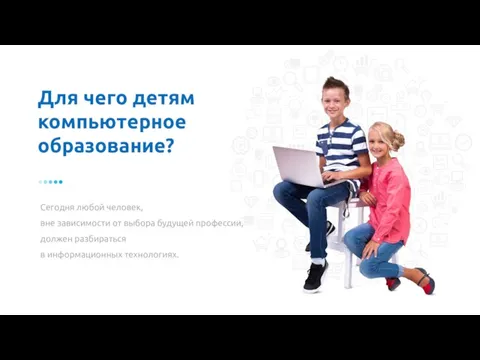 Для чего детям компьютерное образование? Сегодня любой человек, вне зависимости от выбора