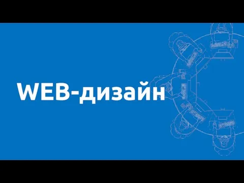 WEB-дизайн