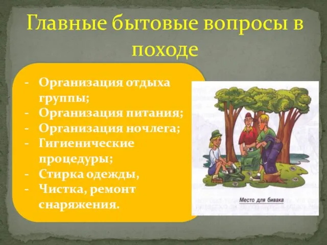 Главные бытовые вопросы в походе Организация отдыха группы; Организация питания; Организация ночлега;