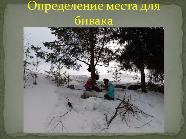 Определение места для бивака