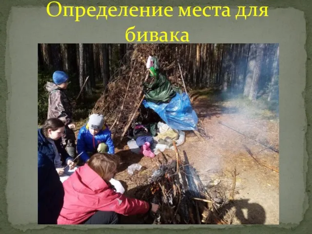 Определение места для бивака