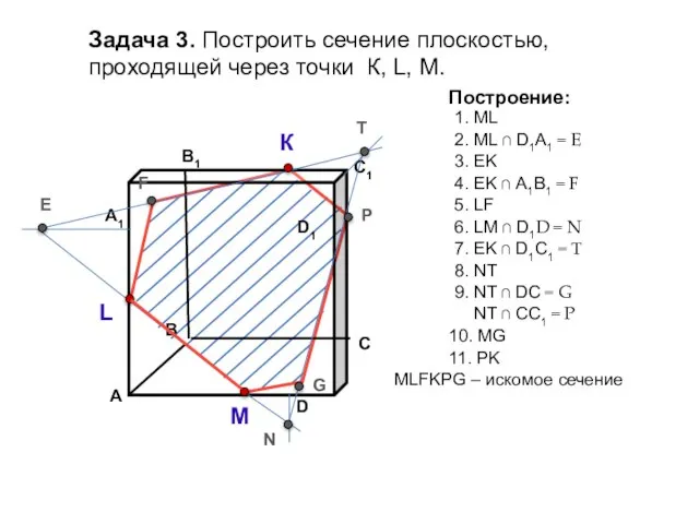 Задача 3. Построить сечение плоскостью, проходящей через точки К, L, М. К