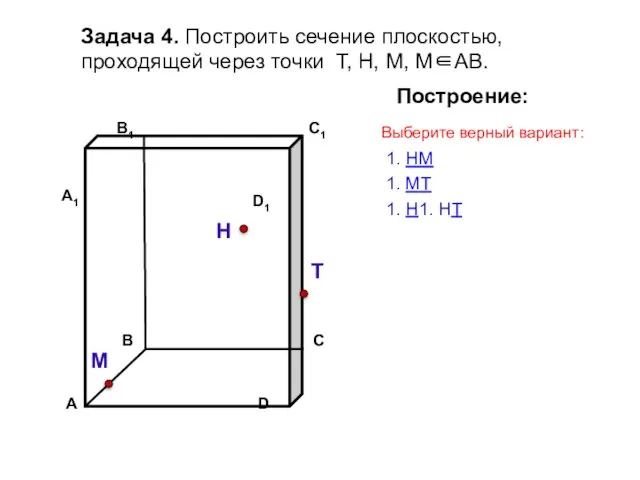 Задача 4. Построить сечение плоскостью, проходящей через точки Т, Н, М, М∈АВ.