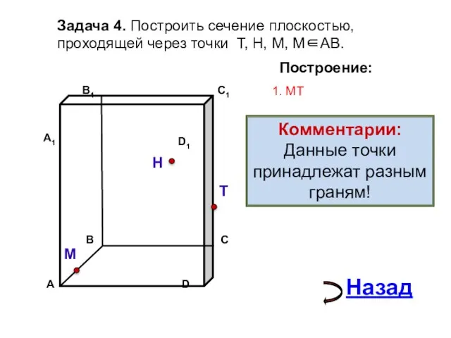 Задача 4. Построить сечение плоскостью, проходящей через точки Т, Н, М, М∈АВ.