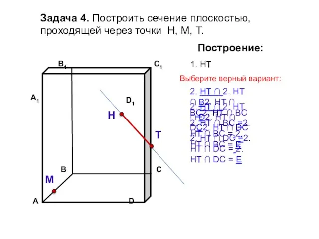 Задача 4. Построить сечение плоскостью, проходящей через точки Н, М, Т. Н