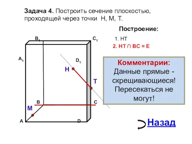 Задача 4. Построить сечение плоскостью, проходящей через точки Н, М, Т. Н