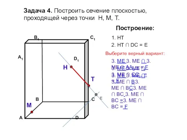 Задача 4. Построить сечение плоскостью, проходящей через точки Н, М, Т. Н