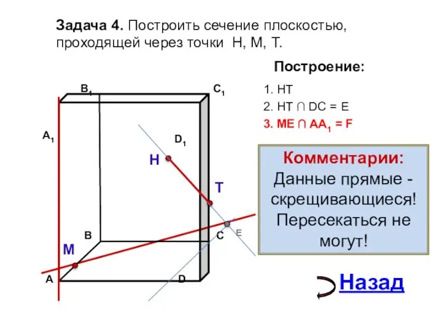 Задача 4. Построить сечение плоскостью, проходящей через точки Н, М, Т. Н