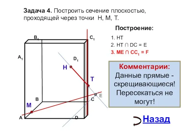 Задача 4. Построить сечение плоскостью, проходящей через точки Н, М, Т. Н