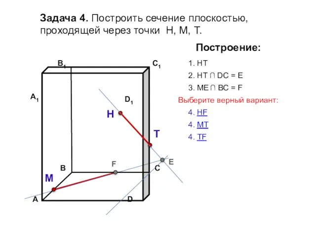 Задача 4. Построить сечение плоскостью, проходящей через точки Н, М, Т. Н