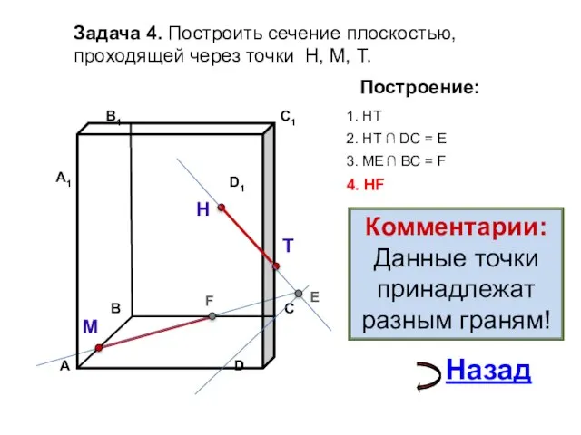 Задача 4. Построить сечение плоскостью, проходящей через точки Н, М, Т. Н