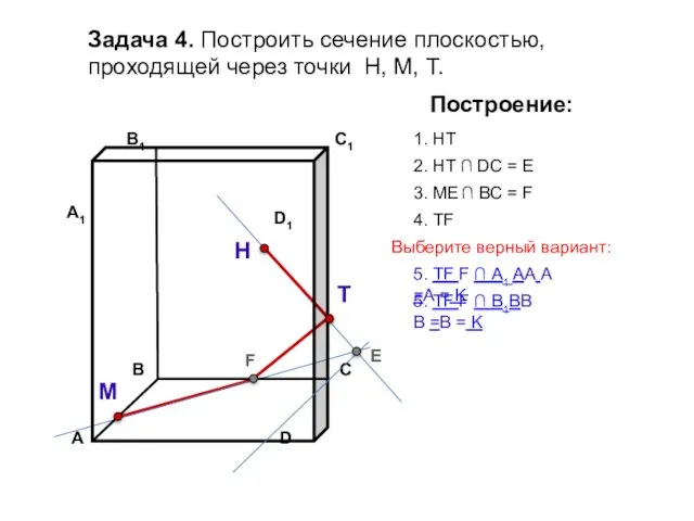 Задача 4. Построить сечение плоскостью, проходящей через точки Н, М, Т. Н