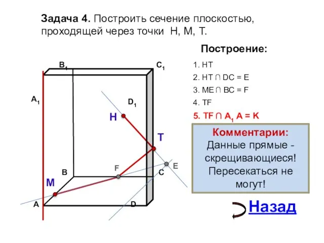 Задача 4. Построить сечение плоскостью, проходящей через точки Н, М, Т. Н