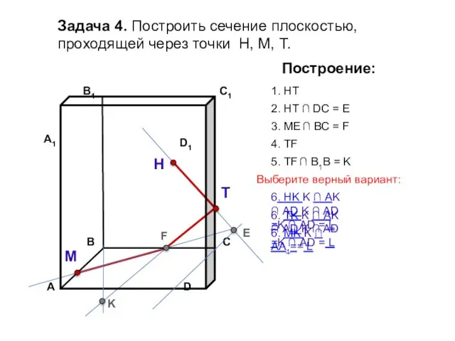 Задача 4. Построить сечение плоскостью, проходящей через точки Н, М, Т. Н