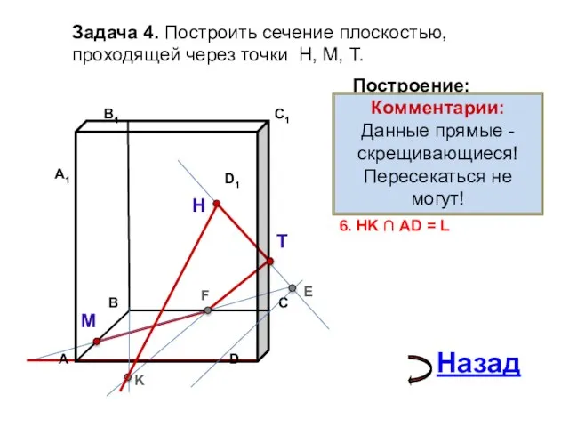 Задача 4. Построить сечение плоскостью, проходящей через точки Н, М, Т. Н