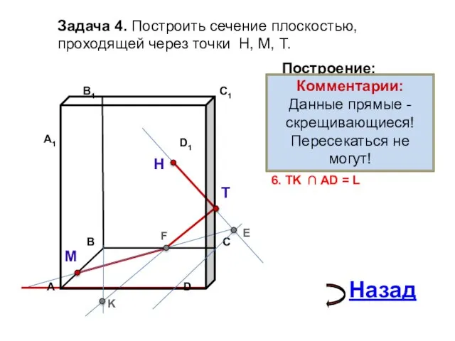 Задача 4. Построить сечение плоскостью, проходящей через точки Н, М, Т. Н