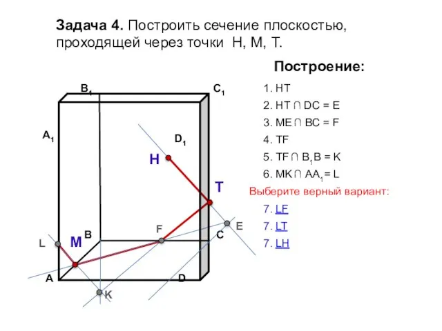 Задача 4. Построить сечение плоскостью, проходящей через точки Н, М, Т. Н