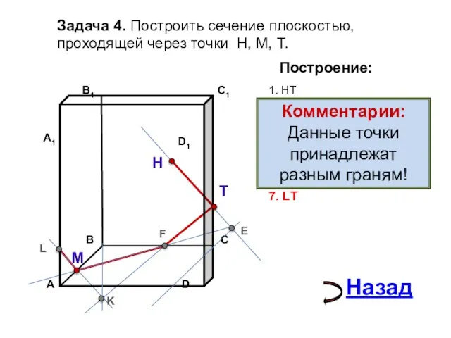 Задача 4. Построить сечение плоскостью, проходящей через точки Н, М, Т. Н