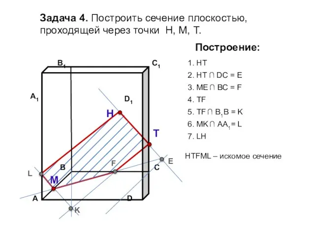 Задача 4. Построить сечение плоскостью, проходящей через точки Н, М, Т. Н