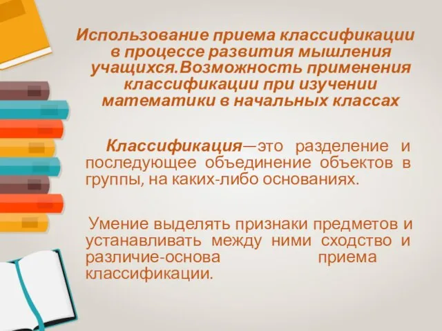 Использование приема классификации в процессе развития мышления учащихся.Возможность применения классификации при изучении