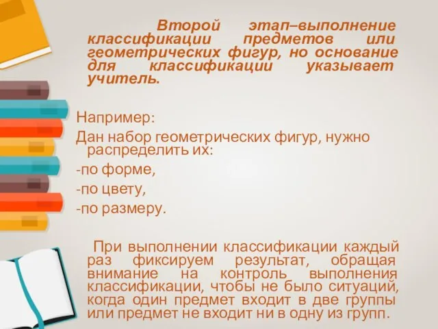 Второй этап–выполнение классификации предметов или геометрических фигур, но основание для классификации указывает