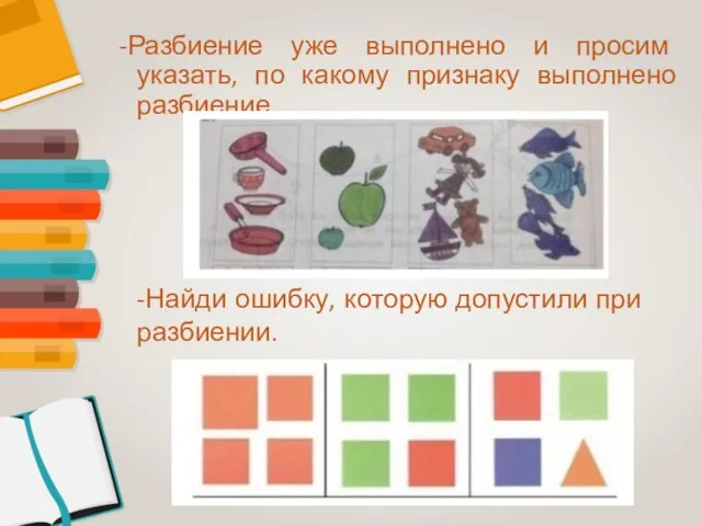 -Разбиение уже выполнено и просим указать, по какому признаку выполнено разбиение. -Найди