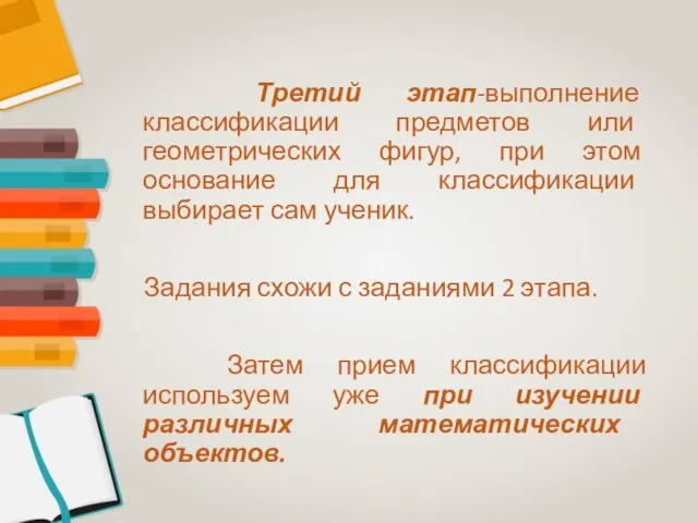 Третий этап-выполнение классификации предметов или геометрических фигур, при этом основание для классификации