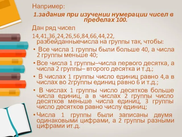 Например: 1.задания при изучении нумерации чисел в пределах 100. Дан ряд чисел