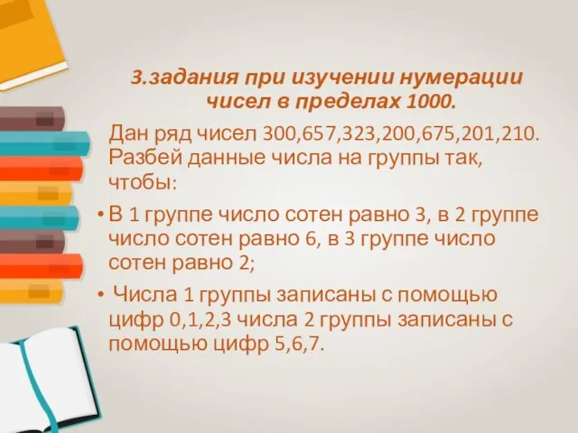 3.задания при изучении нумерации чисел в пределах 1000. Дан ряд чисел 300,657,323,200,675,201,210.Разбей