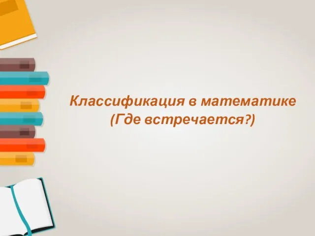 Классификация в математике (Где встречается?)