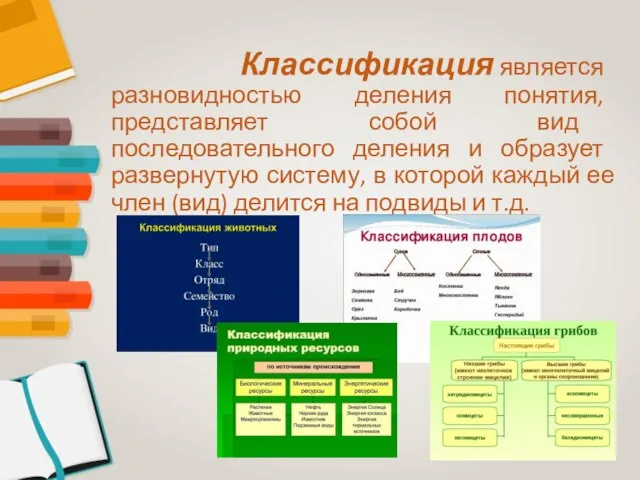 Классификация является разновидностью деления понятия, представляет собой вид последовательного деления и образует