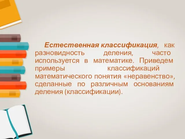 Естественная классификация, как разновидность деления, часто используется в математике. Приведем примеры классификаций