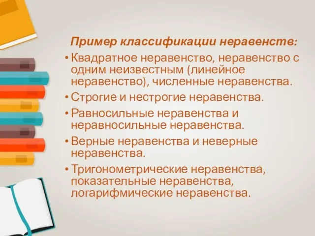 Пример классификации неравенств: Квадратное неравенство, неравенство с одним неизвестным (линейное неравенство), численные