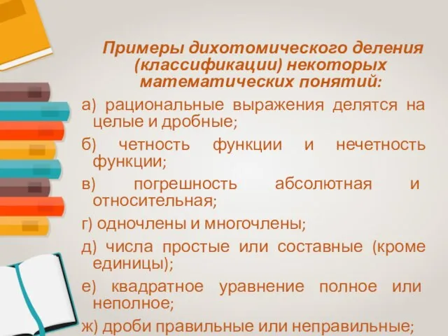 Примеры дихотомического деления (классификации) некоторых математических понятий: а) рациональные выражения делятся на