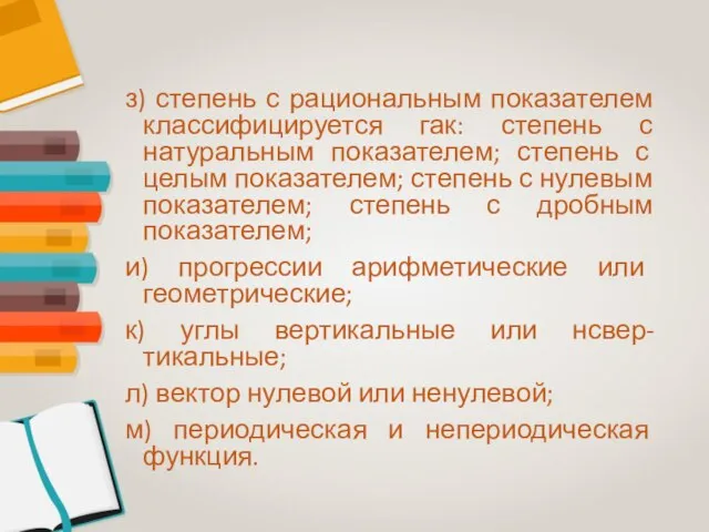 з) степень с рациональным показателем классифицируется гак: степень с натуральным показателем; степень