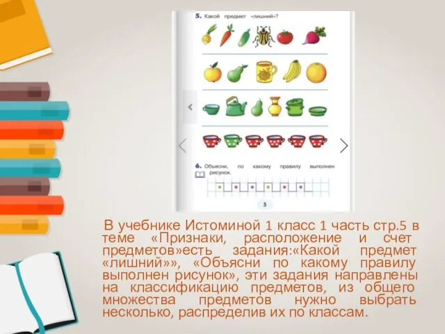 В учебнике Истоминой 1 класс 1 часть стр.5 в теме «Признаки, расположение