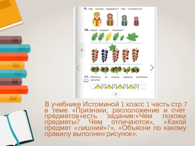 В учебнике Истоминой 1 класс 1 часть стр.7 в теме «Признаки, расположение